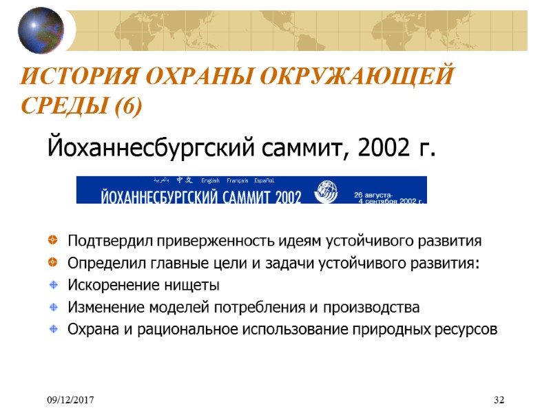 09/12/2017 32 ИСТОРИЯ ОХРАНЫ ОКРУЖАЮЩЕЙ СРЕДЫ (6) Йоханнесбургский саммит, 2002 г.   
